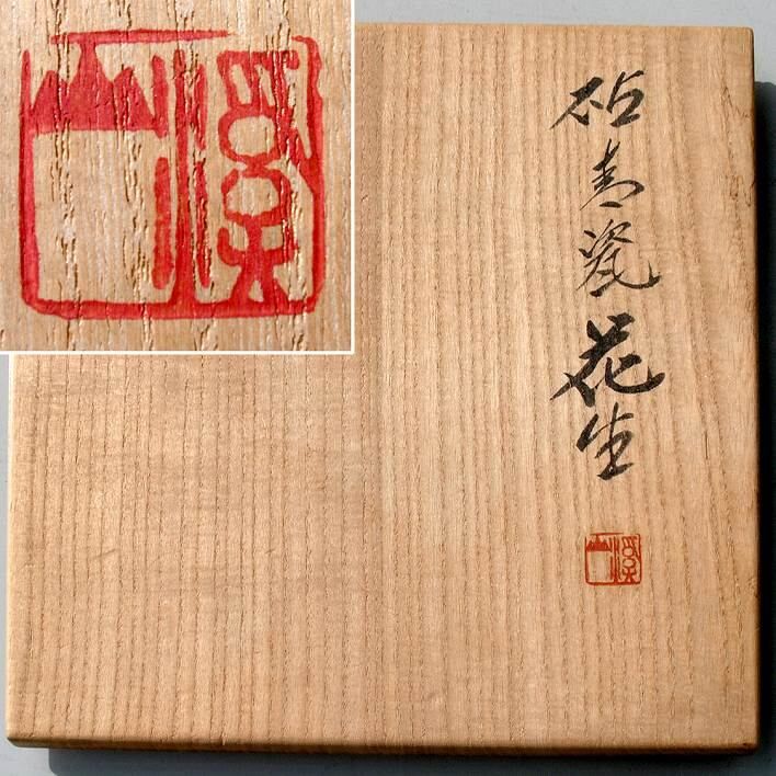 加藤渓山・砧青瓷（青磁）・花生・喜寿記念・No.171014-32・梱包