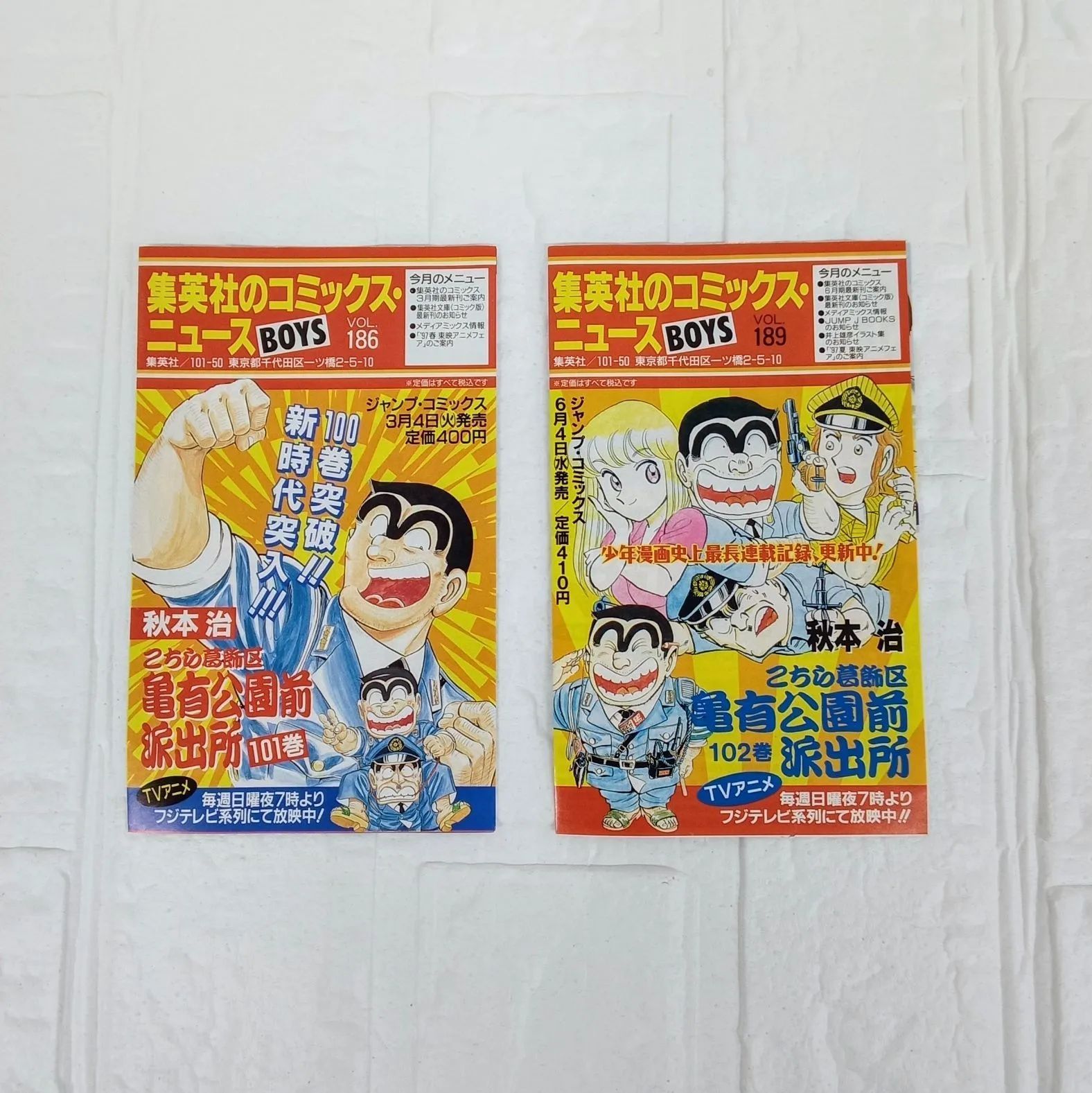 集英社のコミックニュース vol186.vol189 こちら葛飾区亀有公園