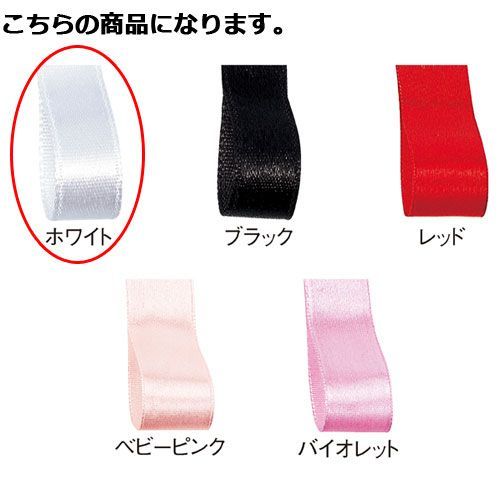サテン 10mm幅 ホワイト 61-800-69-25 