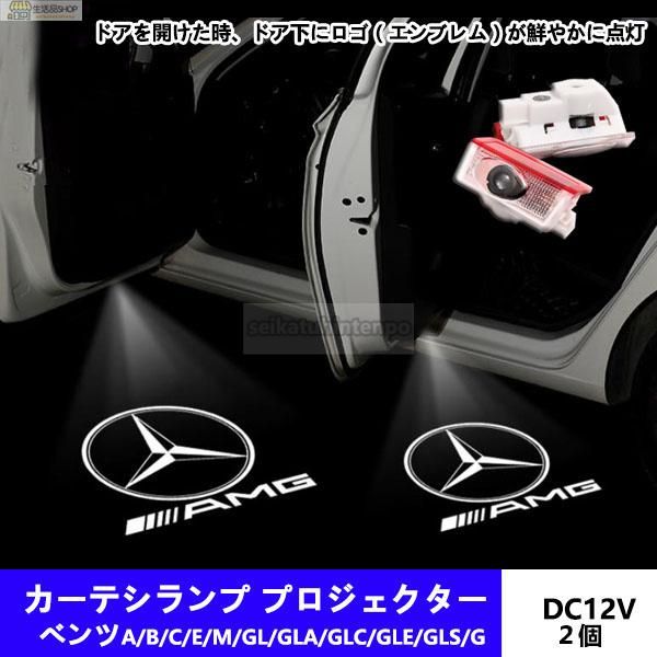 メルセデス ベンツ AMG ロゴ カーテシランプ LED 純正交換 A/B/C/E/M/GL/GLA/GLC/GLE/GLS/G クラス  プロジェクタードア メルセデス ベンツ - メルカリ