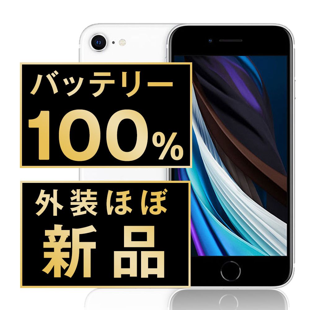 バッテリー100% 【中古】 iPhoneSE2 64GB ホワイト SIMフリー 本体 ほぼ新品 スマホ iPhoneSE第2世代 アイフォン アップル apple 【送料無料】 ipse2mtm682np