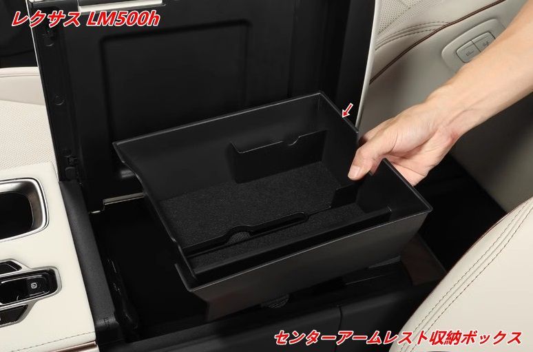 レクサス LM500h用大容量中央アームレスト収納ボックス センターコンソールオーガナイザー 内蔵ボックス収納 1個