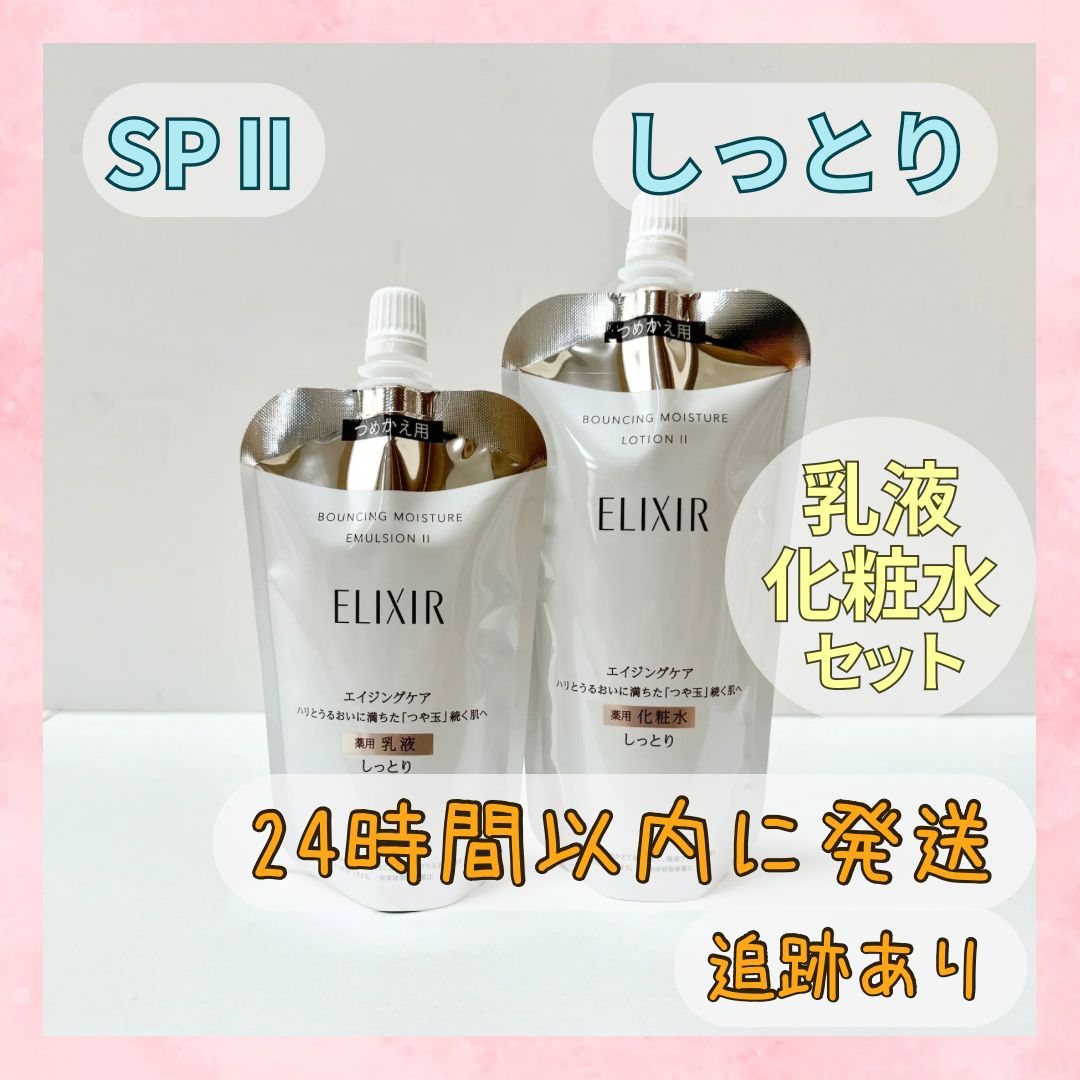エリクシール リフトモイスト 化粧水 乳液セット しっとり SPⅡ ローション エマルジョン