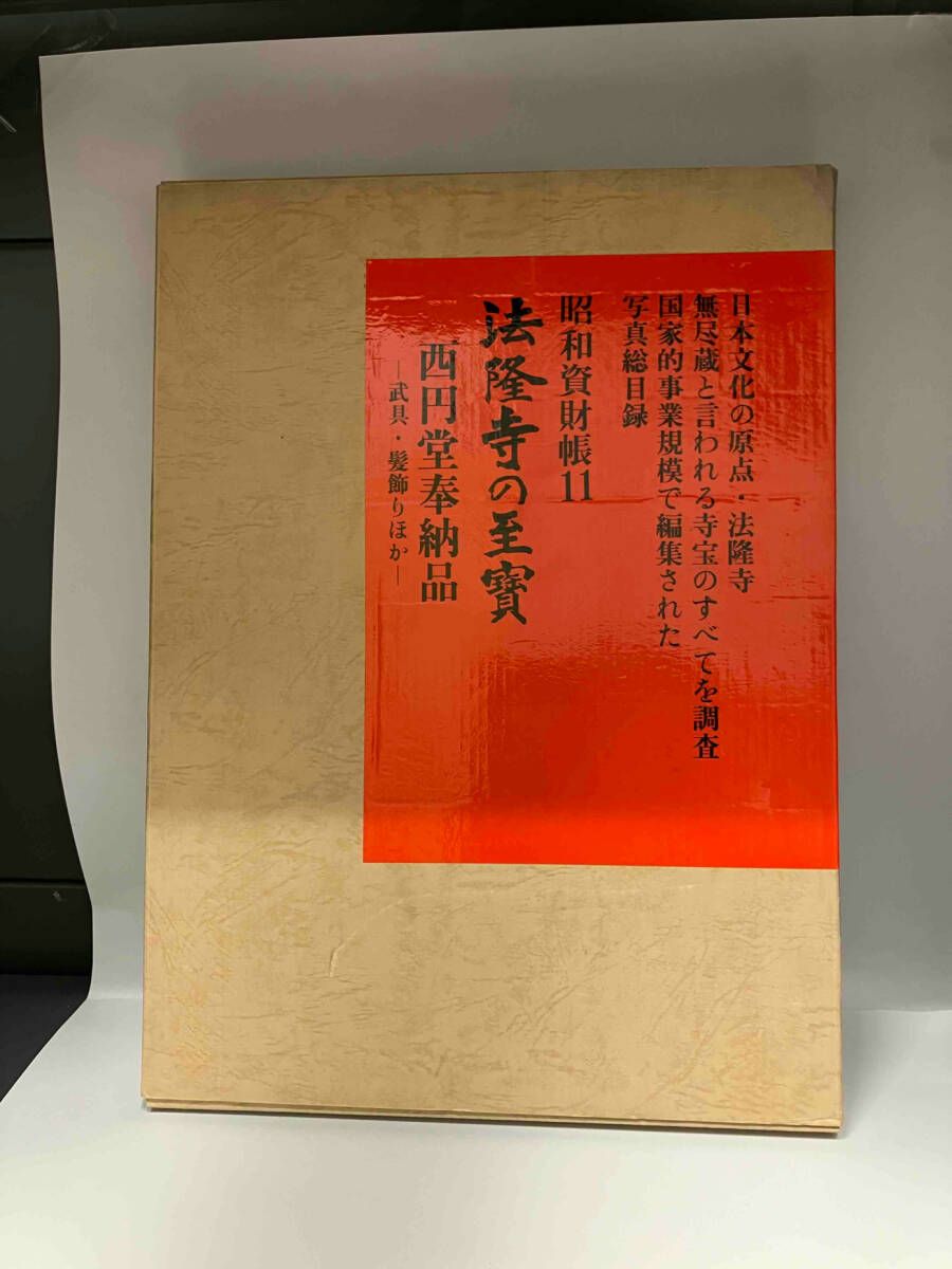 【古書】 昭和資材帳11 法隆寺の至宝 西円堂奉納品 武具 髪飾り 函付 小学館 昭和資財帳11 法隆寺の至宝 西円堂奉納品 武具・髪飾りほか