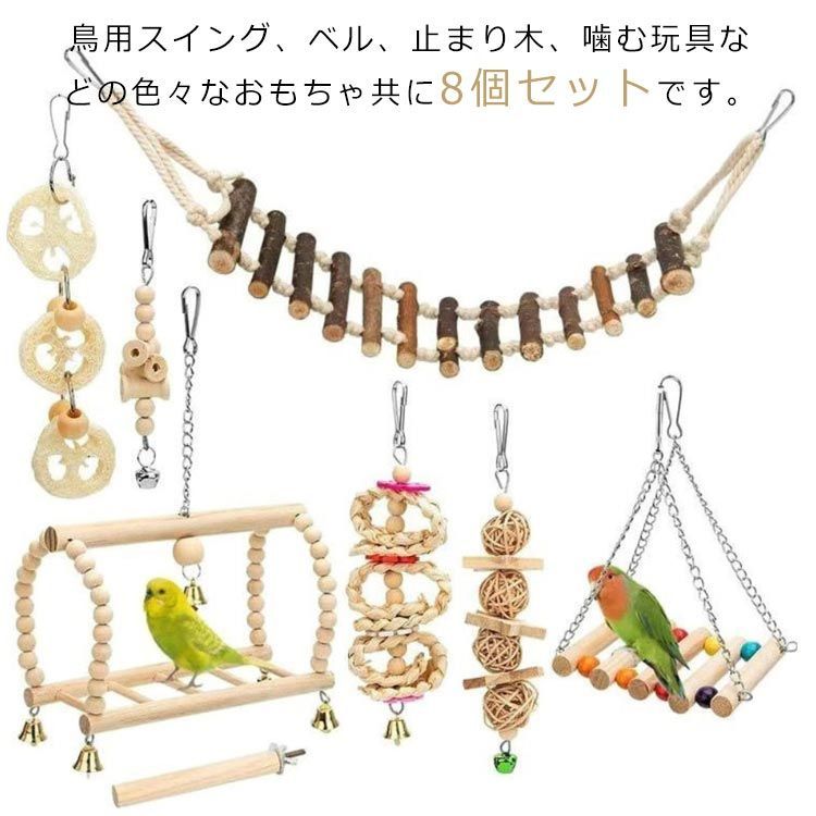 インコ おもちゃ 吊り下げ 鳥 木製 鳥のおもちゃ バードトイ 8点