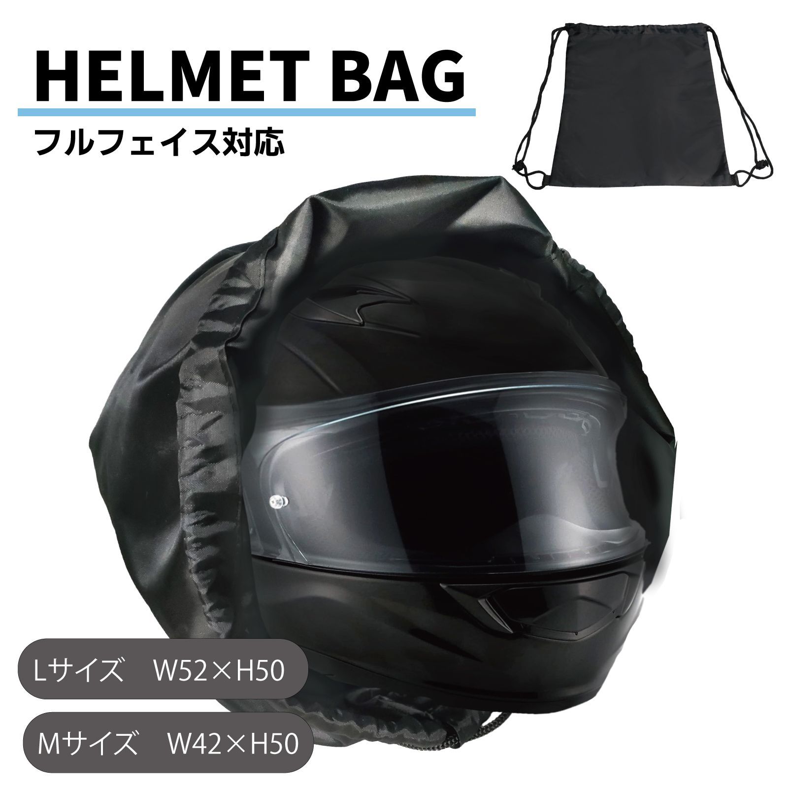 新品 送料込み】ヘルメットバッグ フルフェイス ナップサック