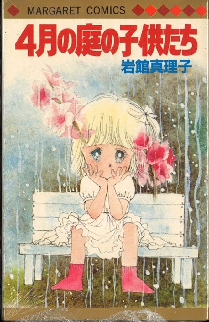 集英社 マーガレットコミックス 岩館真理子 4月の庭の子供たち