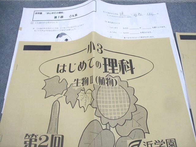 浜学園 小3 はじめての理科 第1〜5回 計5冊 012s2D 浜学園 小3 はじめての理科 第1～5回 計5冊 012s2D