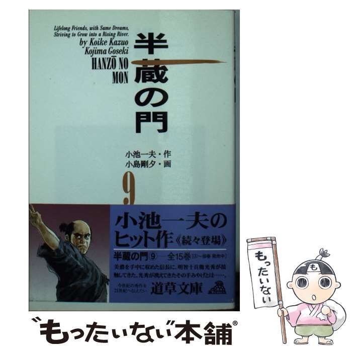 【中古】 半蔵の門 9 (道草文庫) / 小島 剛夕、小池一夫 / 小池書院