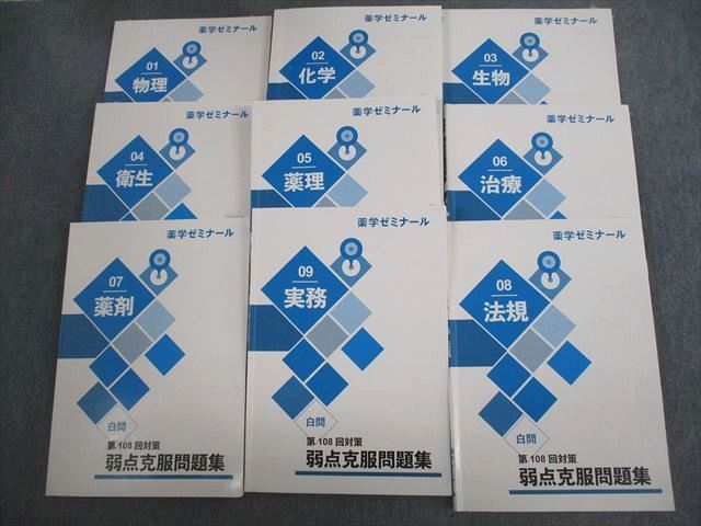 VL12-099 薬学ゼミナール 第108回 薬剤師国家試験対策 弱点克服問題集 01～09 白問 2023年合格目標 計9冊 88L3D - メルカリ