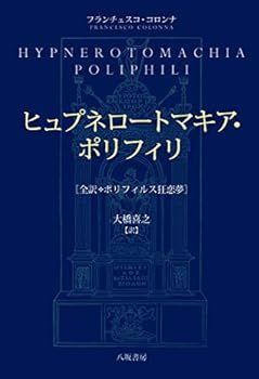 【中古】ヒュプネロートマキア・ポリフィリ全訳・ポリフィルス狂恋夢