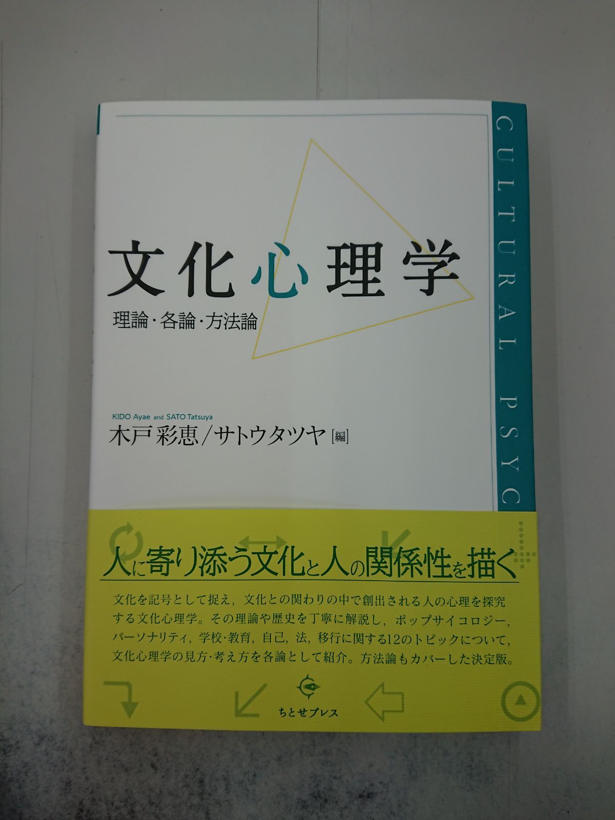 3658 文化心理学: 理論・各論・方法論 - メルカリ