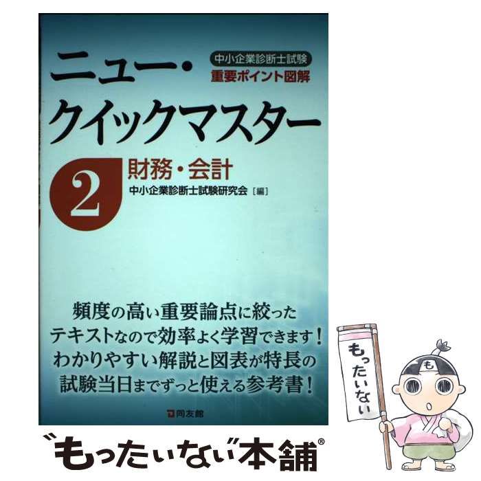 中古】 中小企業診断士試験重要ポイント図解ニュー・クイック