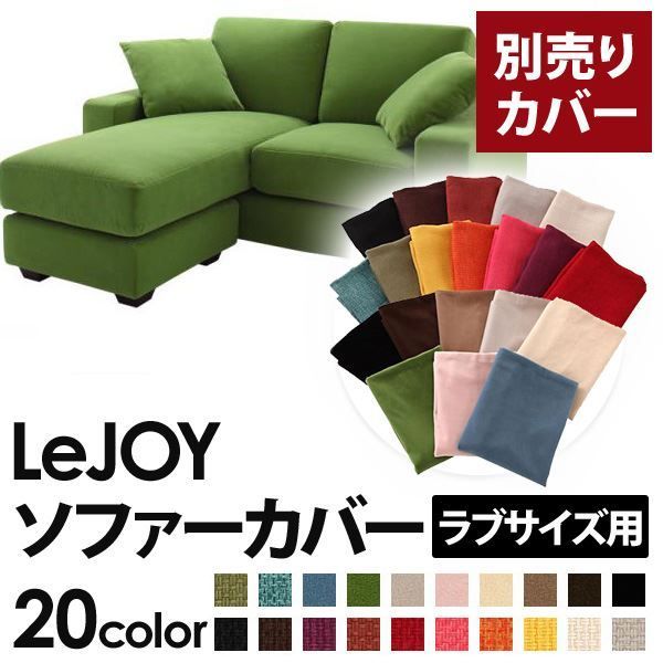 カバー単品 ソファーカバー LeJOY ラブサイズ用 グラスグリーン リジョイ 20色から選べる カバーリングコーナーカウチソファ