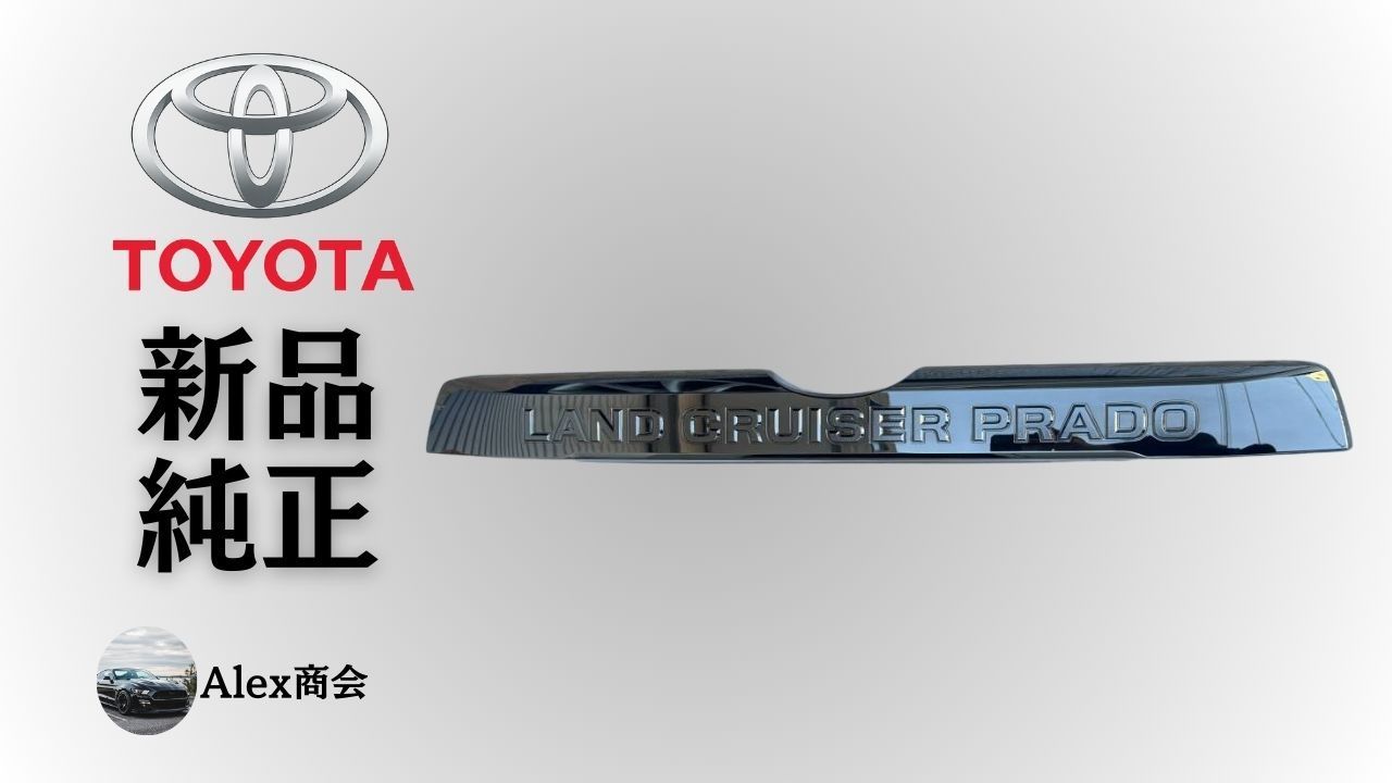 トヨタ 純正 メーカー 正規 ガーニッシュ バックドア アウター No.2 ランドクルーザープラド 150系 GDJ150 TRJ150 TX-L リヤガーニッシュ 交換 修理 予防整備 純正部品 Toyota