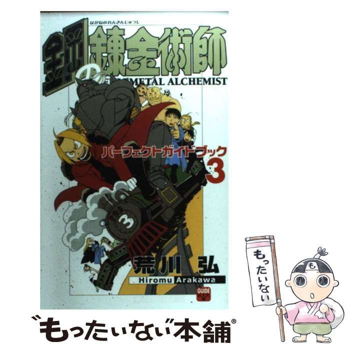 【中古】 鋼の錬金術師パーフェクトガイドブック ３/スクウェア・エニックス/荒川弘 中古】 鋼の錬金術師パーフェクトガイドブック 3 / 荒川弘