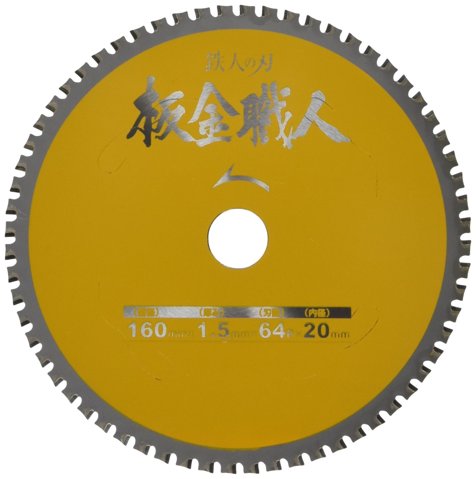 Size 160×1.5×64p 小山金属工業所 99443 鉄人の刃 板金職人 160×1.5×64p