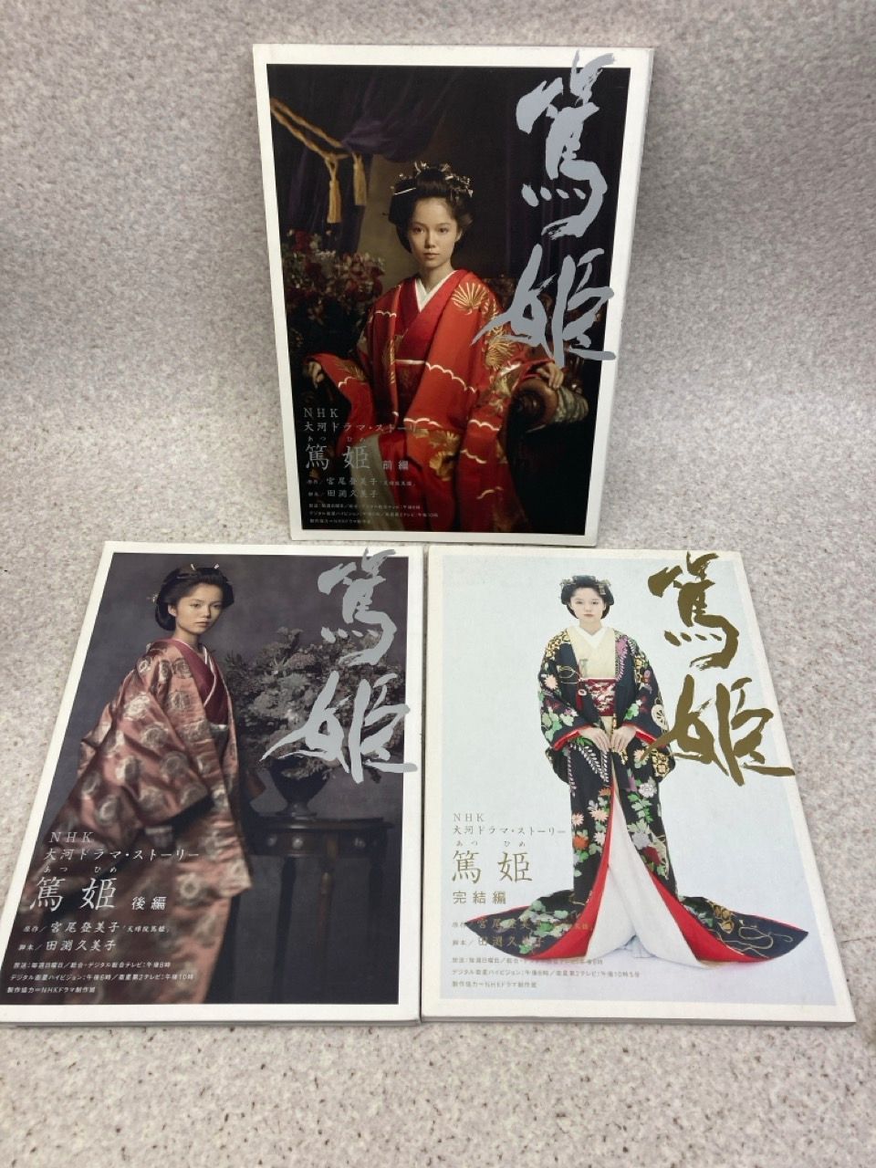 3冊まとめ 篤姫 NHK大河ドラマストーリー 前編・後編・完結編 2008年