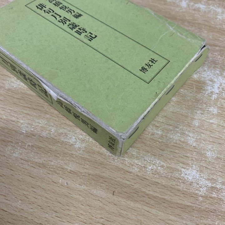 俳句関連本 まとめ出品 13冊 俳句関連本まとめ出品13冊