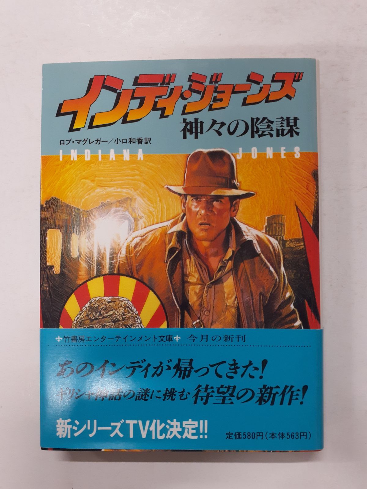 帯付 インディ・ジョーンズ 神々の陰謀 ロブ・マクレガー 竹書房文庫 インディ・ジョーンズ神々の陰謀 (竹書房文庫) ロブ マグレガー