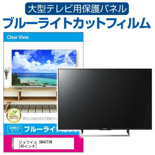 ジョワイユ SW40TVW [40インチ] 液晶テレビ保護パネル 40型 ブルー 