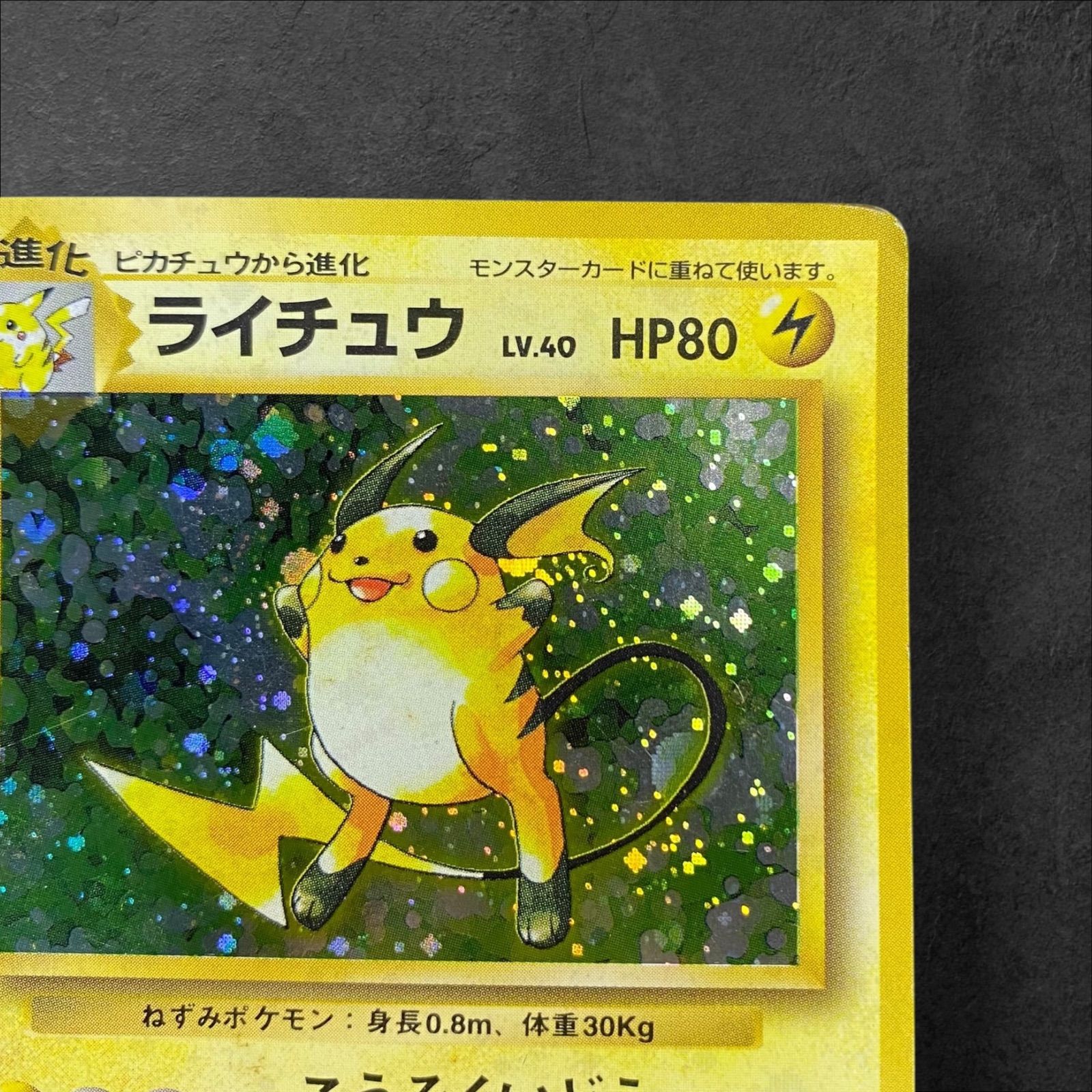 a392【ポケカ】旧裏 ライチュウ LV.40〈No.026☆〉 - メルカリ