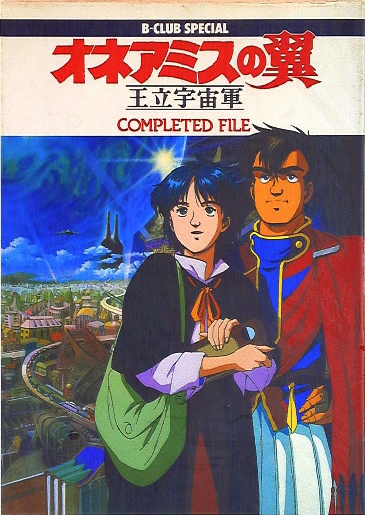 王立宇宙軍 オネアミスの翼('87バンダイ) 972h.png?impolicy=fitin&ww=960
