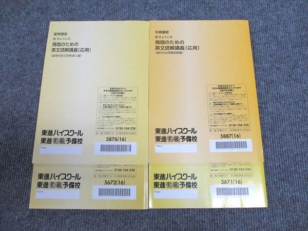 WY94-030 東進 西きょうじの飛翔のための英文読解講義(応用) Part1/2/他 通年セット 状態良い多数 2016 夏期/冬期 計4冊 ☆  15S0D - メルカリ