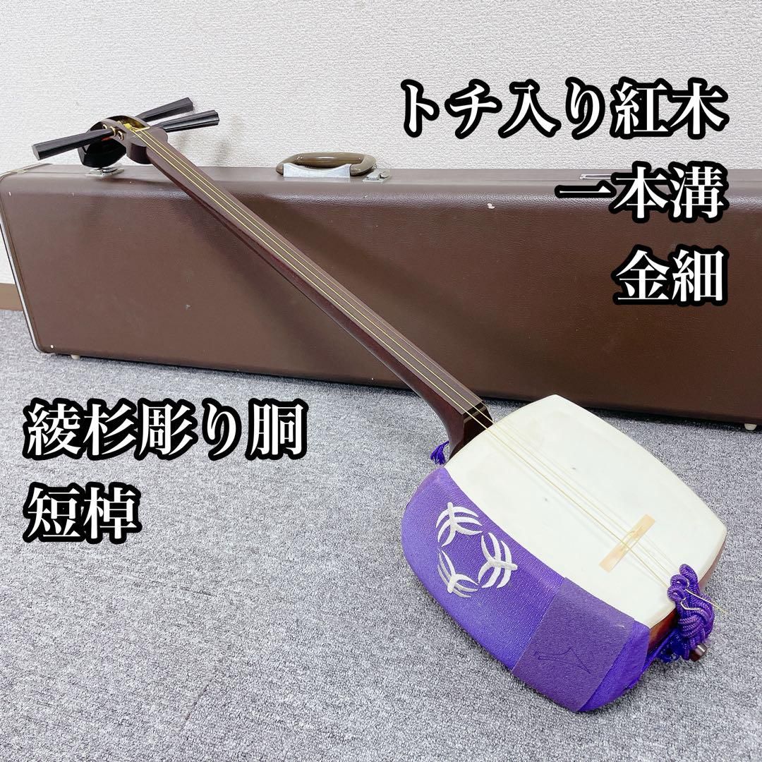 三味線 短棹 中棹 金細 1本溝 綾杉胴 トチ入り紅木 和楽器