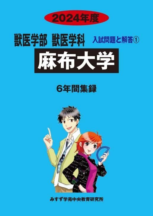 麻布大学 (2024年度) (獣医学部獣医学科入試問題と解答)
