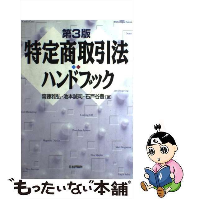 【中古】 特定商取引法ハンドブック 第3版 / 齋藤雅弘 池本誠司 石戸谷豊 / 日本評論社