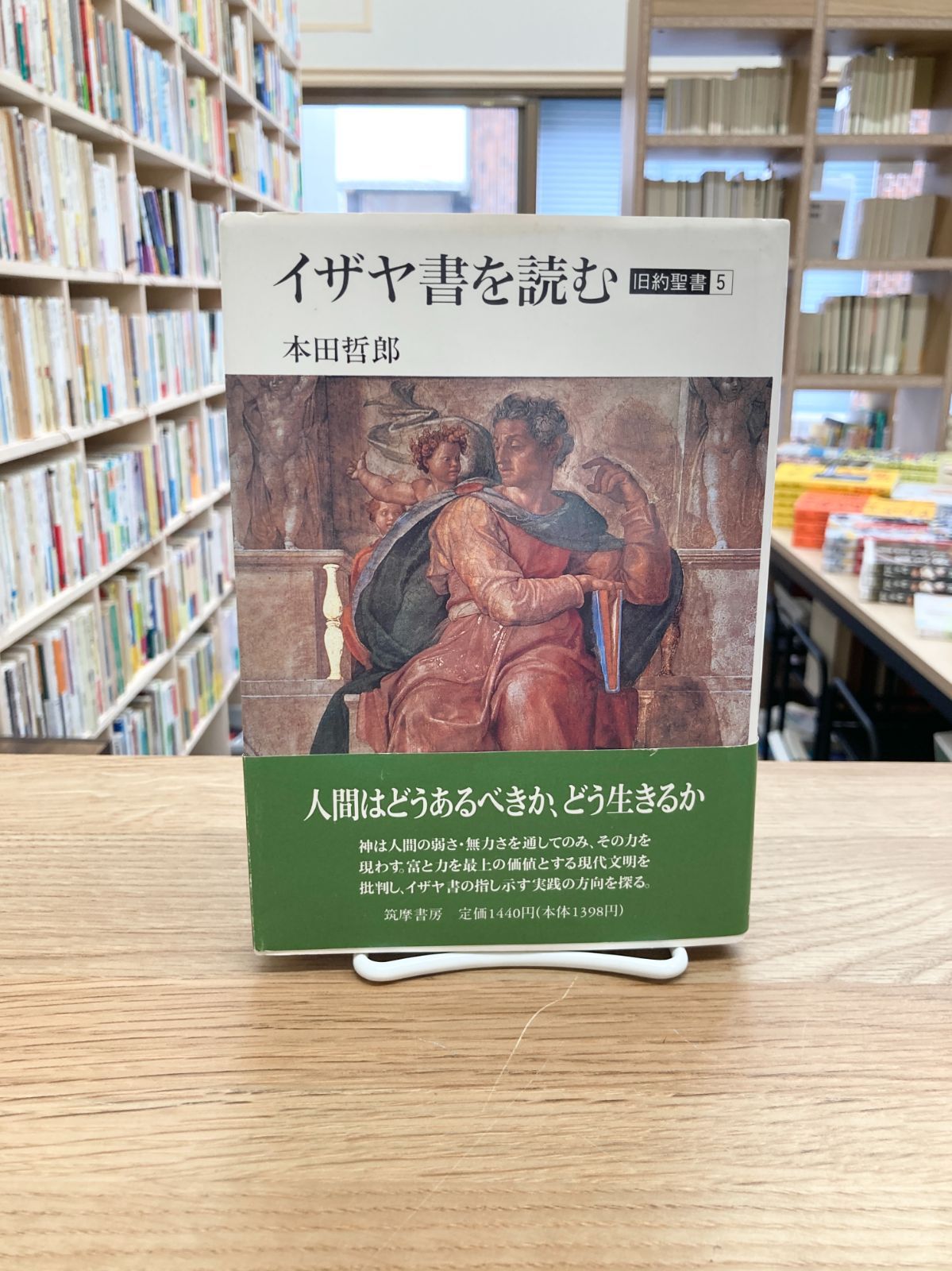 【中古】 イザヤ書を読む 旧約聖書５/筑摩書房/本田哲郎 イザヤ書を読む 旧約聖書5/本田哲郎