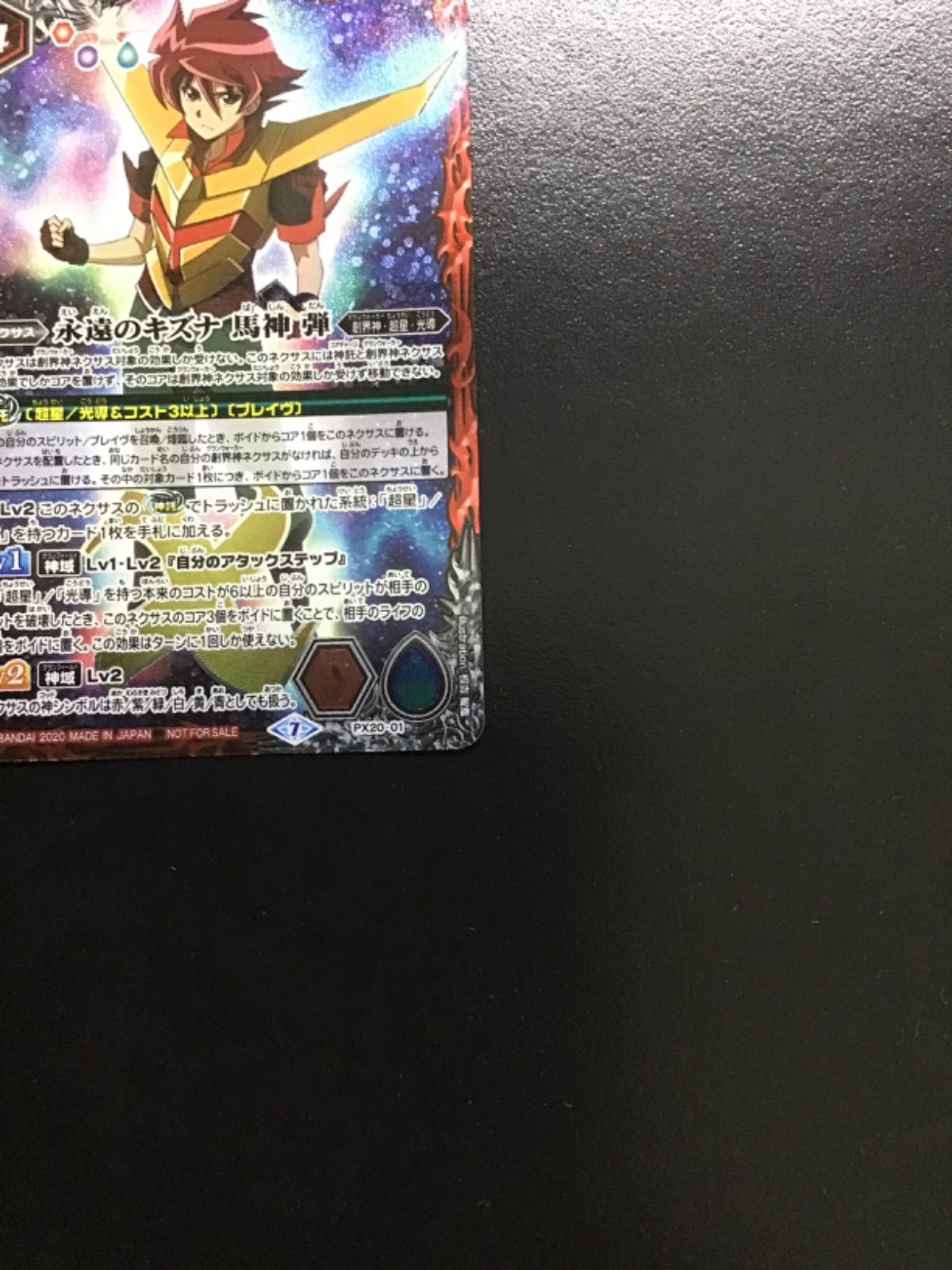 バトルスピリッツ　永遠のキズナ　馬神弾　PX20　3枚　① 永遠のキズナ 馬神 弾 - バトルスピリッツ wiki