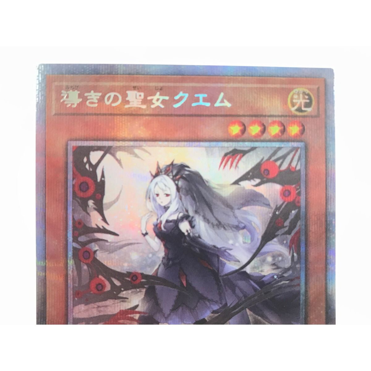 ▽▽ 遊戯王 カード 導きの聖女クエム GYAC-JP011 - メルカリ