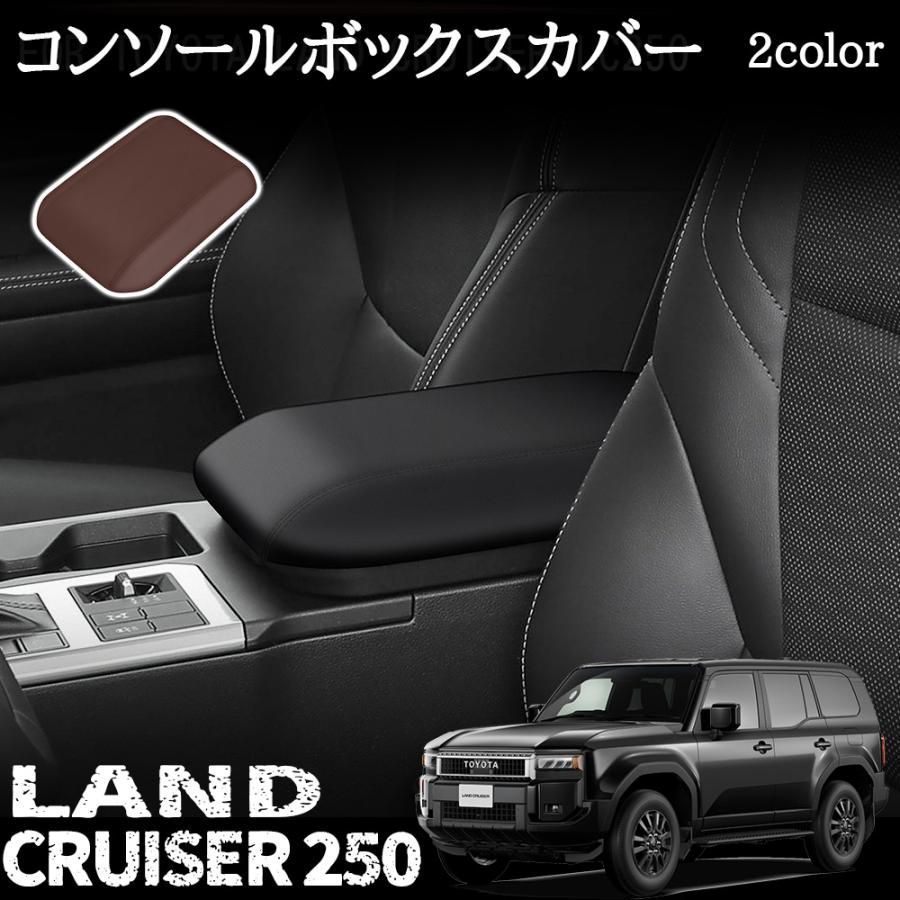 新型 ランドクルーザー 250 アクセサリー アームレストカバー