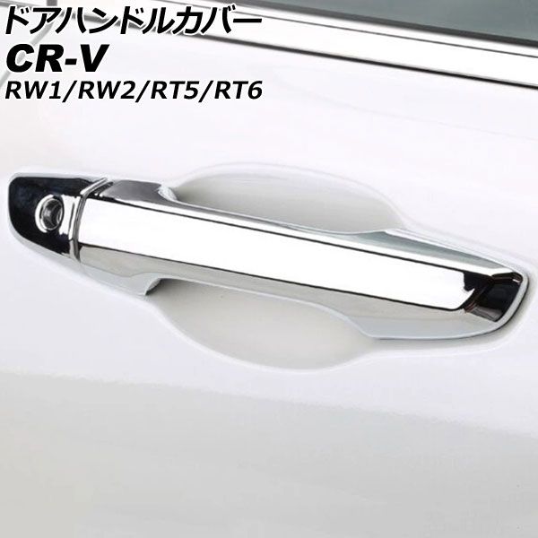 ドアハンドルカバー ホンダ CR-V RW1/RW2/RT5/RT6 ハイブリッド可 2018年08月～2022年12月 鏡面シルバー ABS製 鍵穴×1 入数：1セット(8個) AP-XT2137-KSI