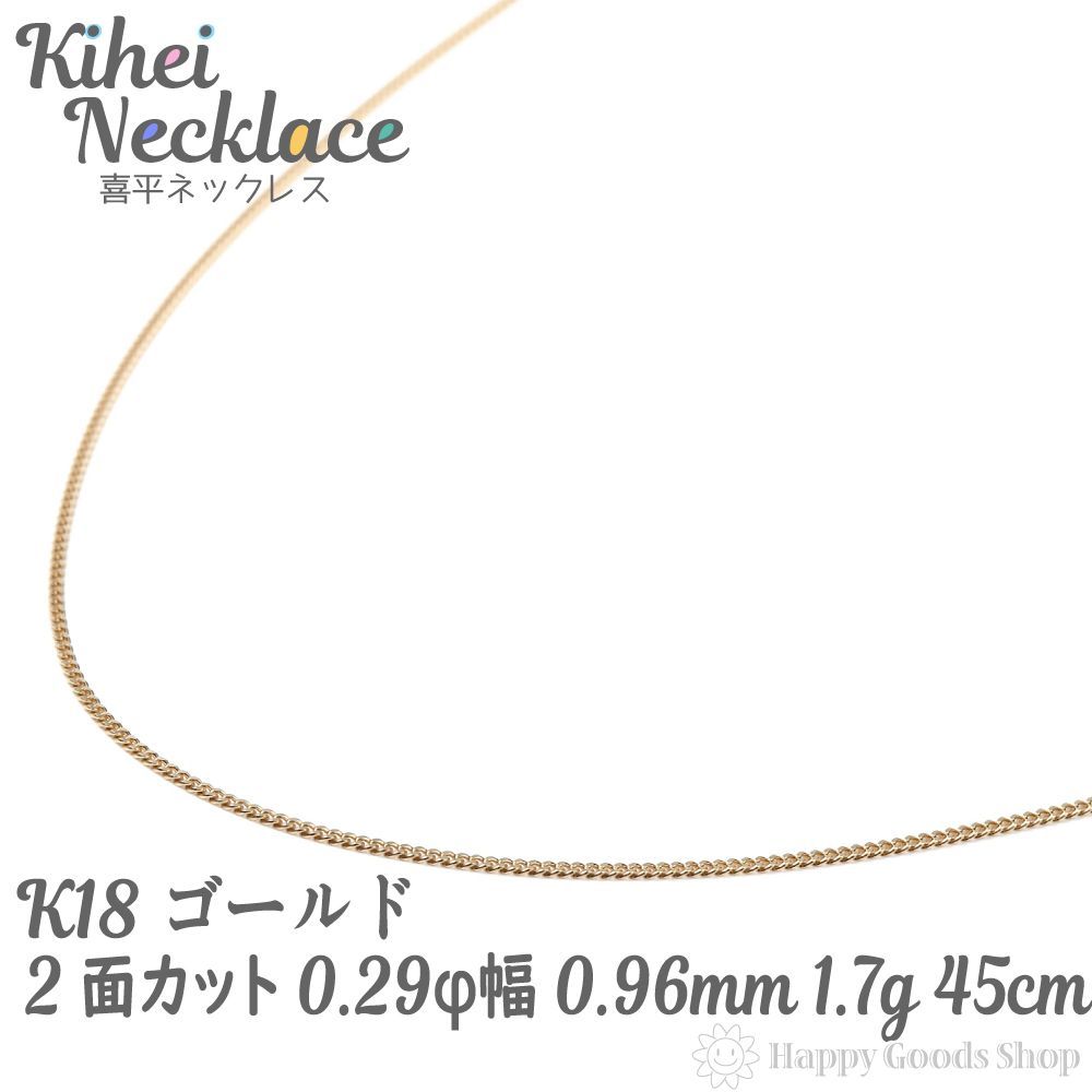 k18 喜平ネックレス 2面 1.7g 45cm 造幣局検定 k2-029-45 - ハッピー