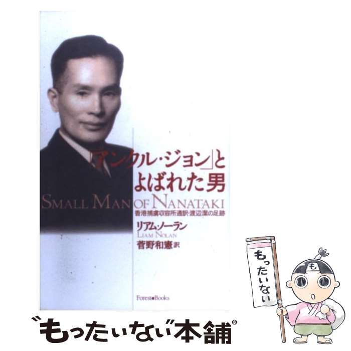 中古】 「アンクル・ジョン」とよばれた男 香港捕虜収容所通訳・渡辺潔 ...