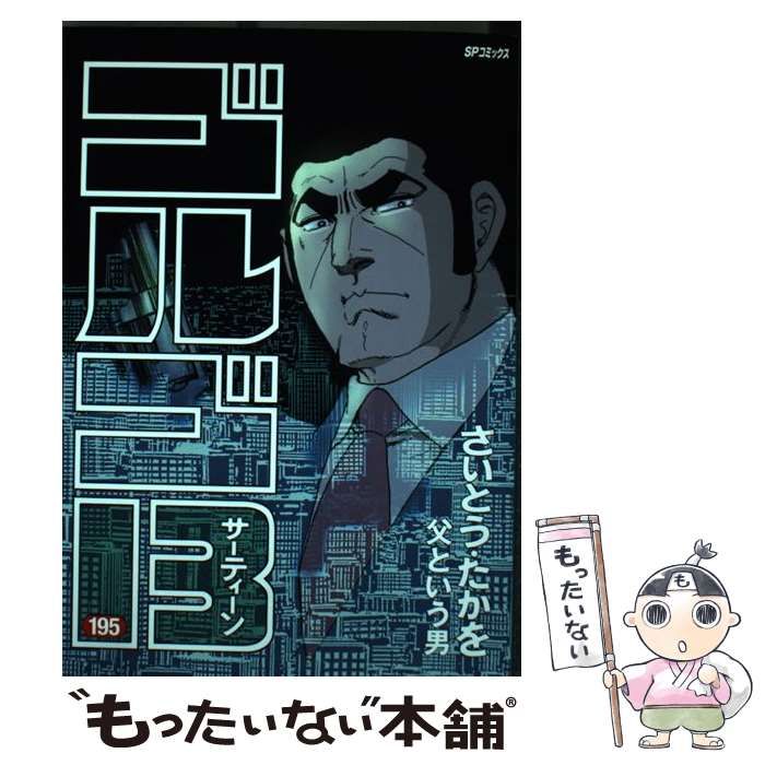 中古】 ゴルゴ13 195 父という男 (SPコミックス) / さいとうたかを