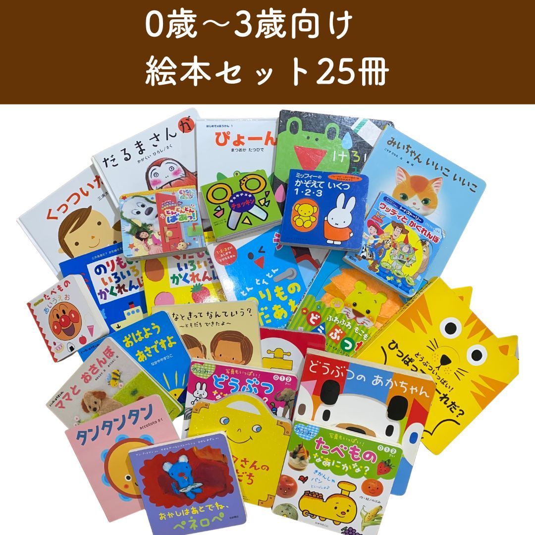0〜3歳　絵本　まとめうり　24冊 0〜3歳 絵本 まとめうり 24冊