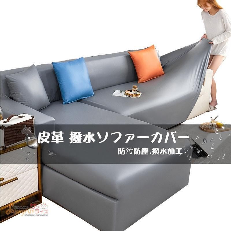 ソファカバー PUレザー 皮革 撥水加工 北欧風 肘掛け 一体型 ストレッチ 無地 夏 涼しい 快適 滑り止め 犬 猫 汚れ 傷防止 洗える 洗濯OK 四季適用 防塵