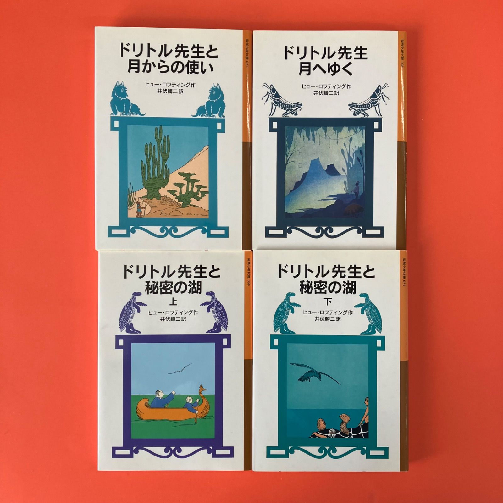 岩波少年文庫 65冊セット はてしない物語 モモ 三国志 ドリトル先生 ドリトル先生の郵便局 (岩波少年文庫 23 ドリトル先生物語 3