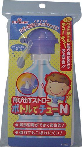 ピップベビー 飛び出すストロー ピップ ボトルでチューN : 本体 ボトルでチュー ストローキャップ | PIP N 沸騰消毒ができて衛生的 ボトルでチューＮ BABY - 出産祝い