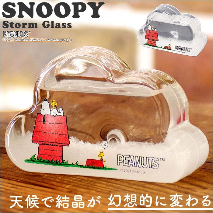 PEANUTS ストームグラス クラウドSS 茶谷産業 ストームグラス キャラクター サイエンスオブジェ サイエンス雑貨 置物 置き物 科学 サイエンス クラウドSS PEANUTS ピーナッツ スヌーピー Snoopy キ