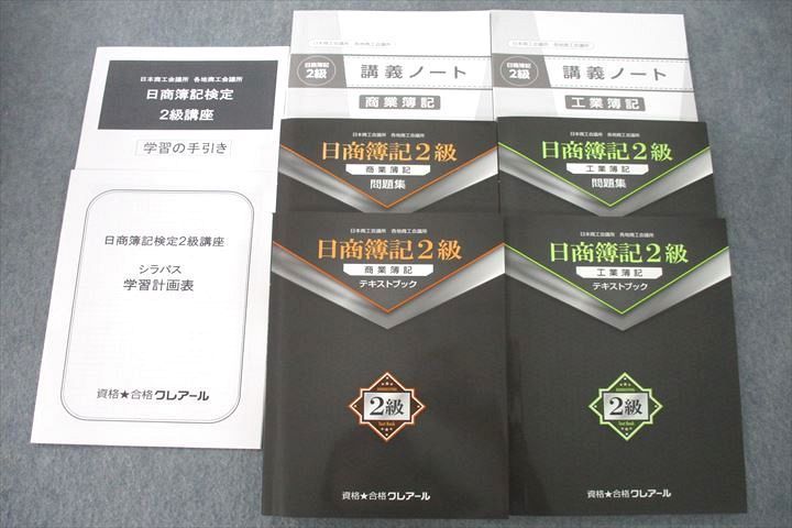 資格合格クレアール 簿記検定講座 日商簿記2級 商業/工業簿記 講義ノート/問題集等 2024年合格目標 状態良 計8冊 074R4D 資格合格クレアール 簿記検定 日商簿記2級 商業/工業簿記 講義