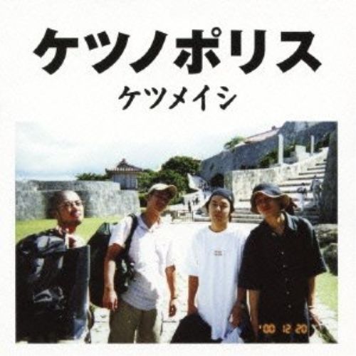 CD】ケツメイシ / ケツノポリス (AVCD-38544) - メルカリ