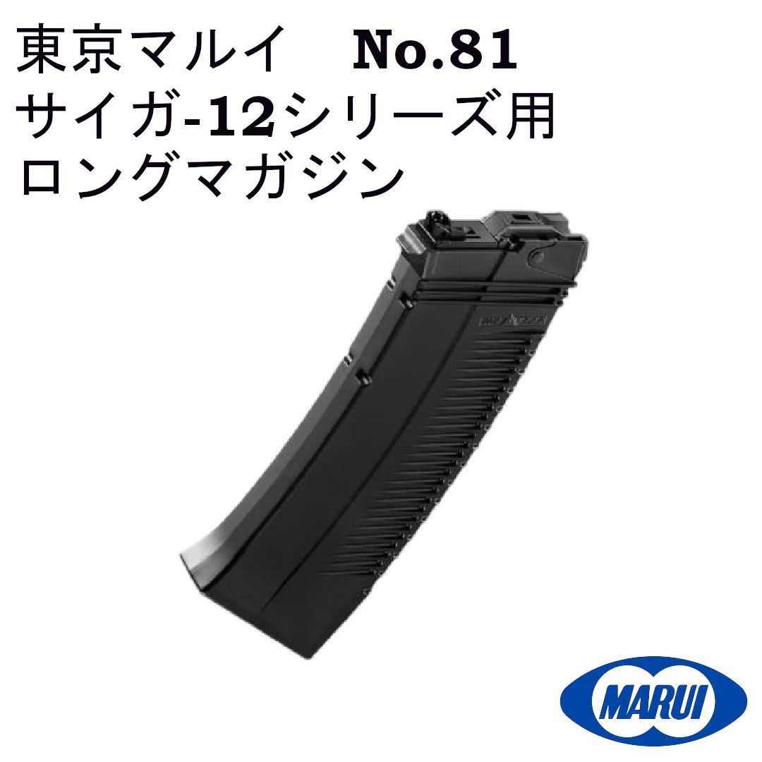 東京マルイ ガスガン スペアu0026オプションパーツ No.81 SAIGA 12シリーズ用 ロングマガジン