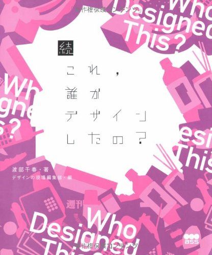 続・これ、誰がデザインしたの?／渡部 千春
