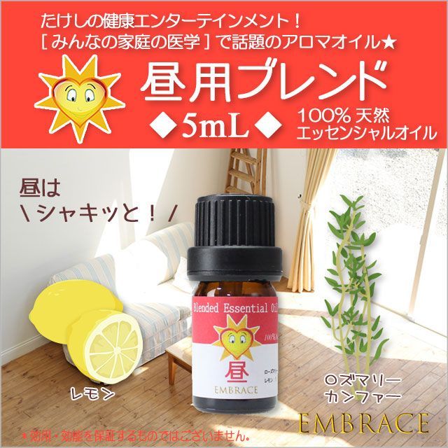 ☀️ 昼用ブレンド精油 5mL｜天然100％ ピュア エッセンシャルオイル｜ローズマリー＆レモン｜スッキリ集中｜EMBRACE アロマオイル