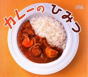 カレーのひみつ (しぜんにタッチ! 【3歳・4歳・5歳からの写真絵本】)